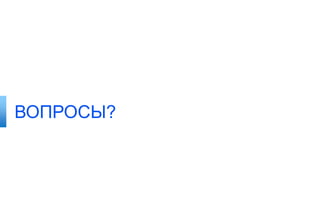 ВОПРОСЫ?

 