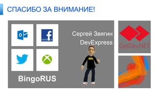 СПАСИБО ЗА ВНИМАНИЕ!
Сергей Звягин
DevExpress

BingoRUS

 