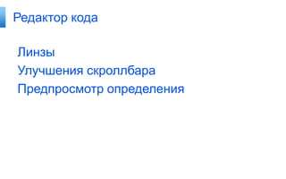 Редактор кода

Линзы
Улучшения скроллбара
Предпросмотр определения

 