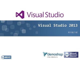 Visual Studio 2013
新功能介紹

 