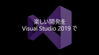 Visual Studio 2019 の個人的なお勧め機能（発表時点）