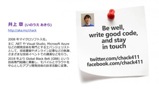  (Τ )
http://aka.ms/chack
2008 ޥե硣
 .NET  Visual Studio, Microsoft Azure
ʤɤ_kgTȤ륨Х󥸥ꥹ
Ȥơg䥪饤ӛ¤ʤɤΈ̹P
ޤޤʼg٥ȤǤvݤʤɤФ
2018  Global Black Belt (GBB) Ȥ
gTMˮӤХȥ饦ɤ
ĤȤץ_kgVӤˏ¡
 