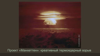 Проект «Манхеттен»: креативный термоядерный взрыв
 