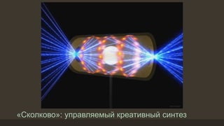 «Сколково»: управляемый креативный синтез
 
