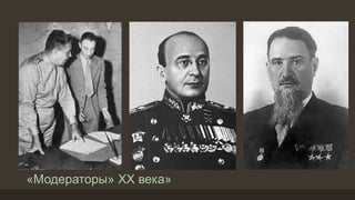«Модераторы» ХХ века»
 