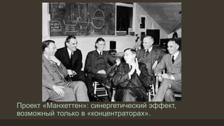 Проект «Манхеттен»: синергетический эффект,
возможный только в «концентраторах».
 