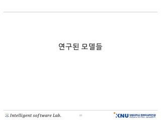 𝐼𝑛𝑡𝑒𝑙𝑙𝑖𝑔𝑒𝑛𝑡 𝑠𝑜𝑓𝑡𝑤𝑎𝑟𝑒 𝐿𝑎𝑏. 10
연구된 모델들
 