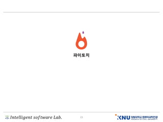 𝐼𝑛𝑡𝑒𝑙𝑙𝑖𝑔𝑒𝑛𝑡 𝑠𝑜𝑓𝑡𝑤𝑎𝑟𝑒 𝐿𝑎𝑏. 15
파이토치
 