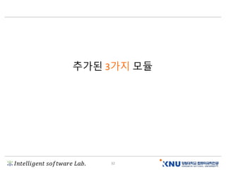 𝐼𝑛𝑡𝑒𝑙𝑙𝑖𝑔𝑒𝑛𝑡 𝑠𝑜𝑓𝑡𝑤𝑎𝑟𝑒 𝐿𝑎𝑏. 32
추가된 3가지 모듈
 