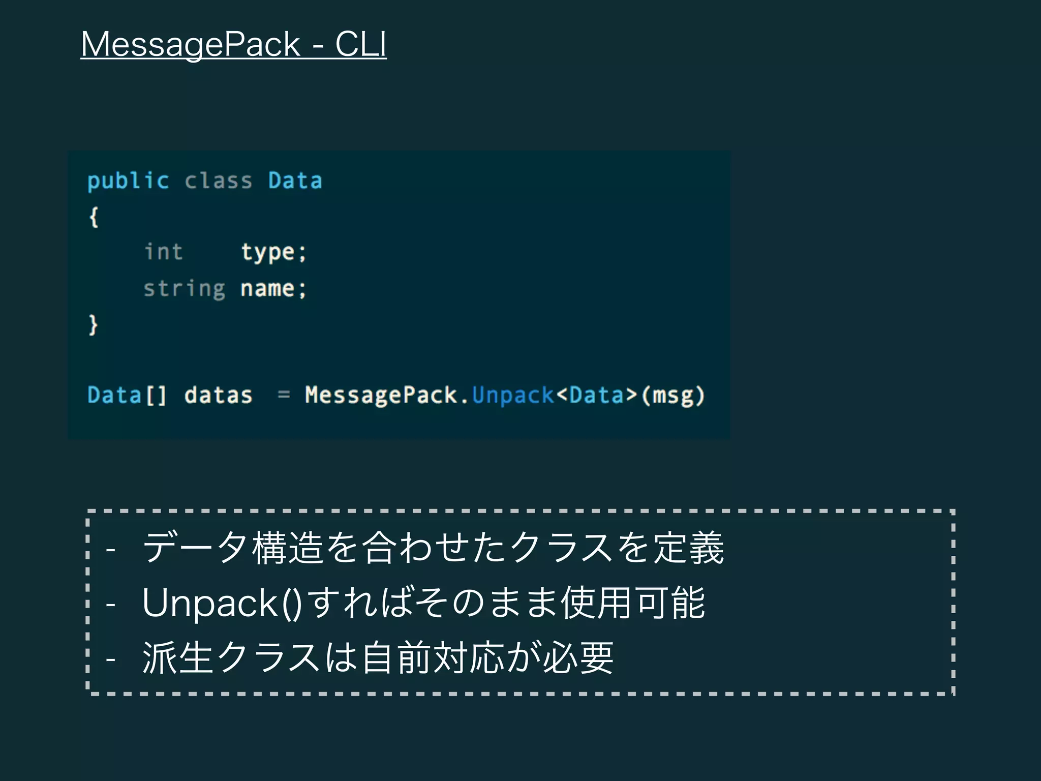 MessagePack-CSharpってシャープなの?@激突！ Aiming x CloverLab [クライアント対決]部門 | PPT