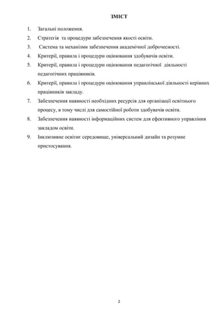 Положення про внутрішню систему забезпечення якості освіти