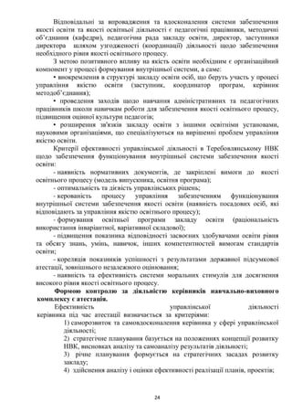 Положення про внутрішню систему забезпечення якості освіти