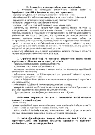 Положення про внутрішню систему забезпечення якості освіти