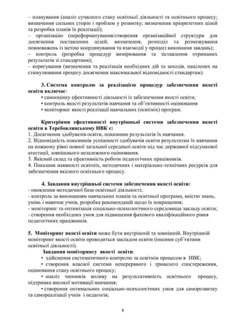 Положення про внутрішню систему забезпечення якості освіти