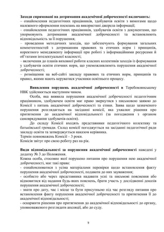 Положення про внутрішню систему забезпечення якості освіти