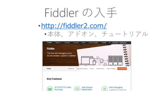 Fiddler の入手
•http://fiddler2.com/
•本体、アドオン、チュートリアル
 