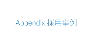 Appendix:採用事例
 