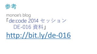 monoe’s blog
de:code 2014 セッション
DE-016 資料
http://bit.ly/de-016
 