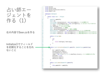 占い師エー
ジェントを
作る（1）
Initialize()でフィールド
を初期化することを忘れ
ないこと
右の内容でSeer.csを作る
 