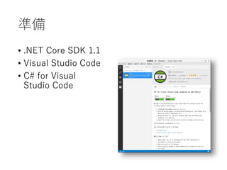 準備
• .NET Core 1.1
• Visual Studio Code
• C# for Visual
Studio Code
 