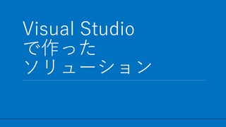 / 34
Visual Studio
で作った
ソリューション
21
 