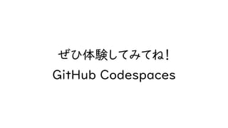 GitHub Codespaces が拡げる開発環境、いつでもどこでも Visual Studio Code で！ | PDF