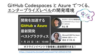 GitHub Codespaces が拡げる開発環境、いつでもどこでも Visual Studio Code で！ | PDF