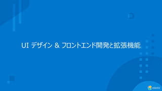 UI デザイン & フロントエンド開発と拡張機能
 