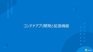 コンテナアプリ開発と拡張機能
 