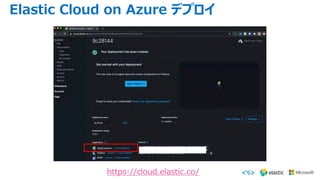 Elastic Cloud on Azure デプロイ
https://cloud.elastic.co/
 