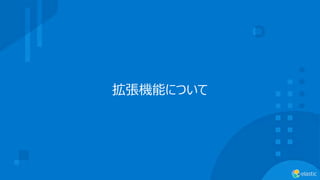 拡張機能について
 