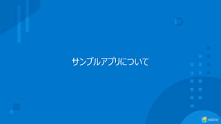 サンプルアプリについて
 