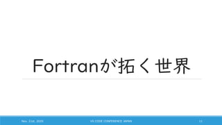 Fortranが拓く世界
Nov. 21st, 2020 VS CODE CONFERENCE JAPAN 11
 
