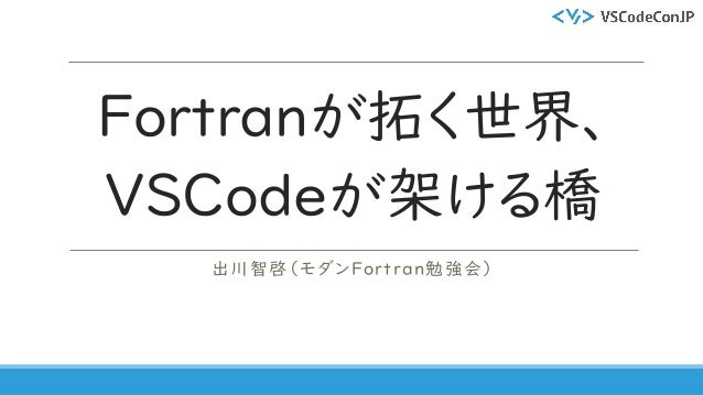 Fortranが拓く世界 Vscodeが架ける橋