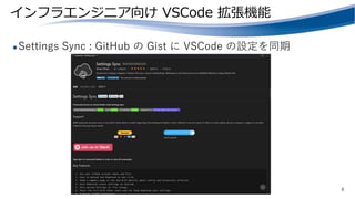 Vscode Engineer インフラエンジニアに送るVSCode 入門 | PPTX
