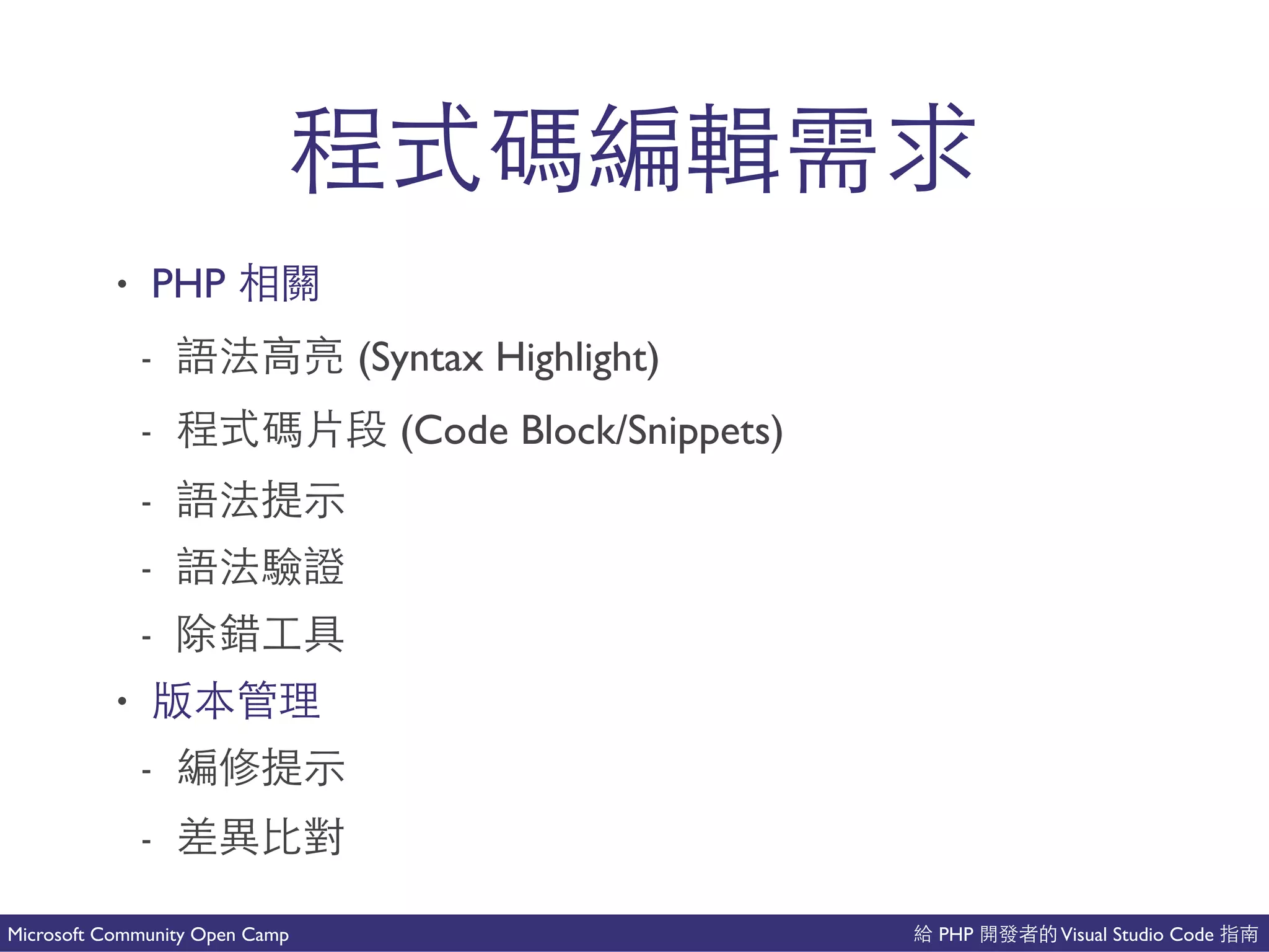 PHP Visual Studio CodeMicrosoft Community Open Camp
⼀一 以能
• PHP
- (Syntax Highlight)
- ⼀一 (Code Block/Snippets)
-
- 不
- 會 你
•
- 以
-
 
