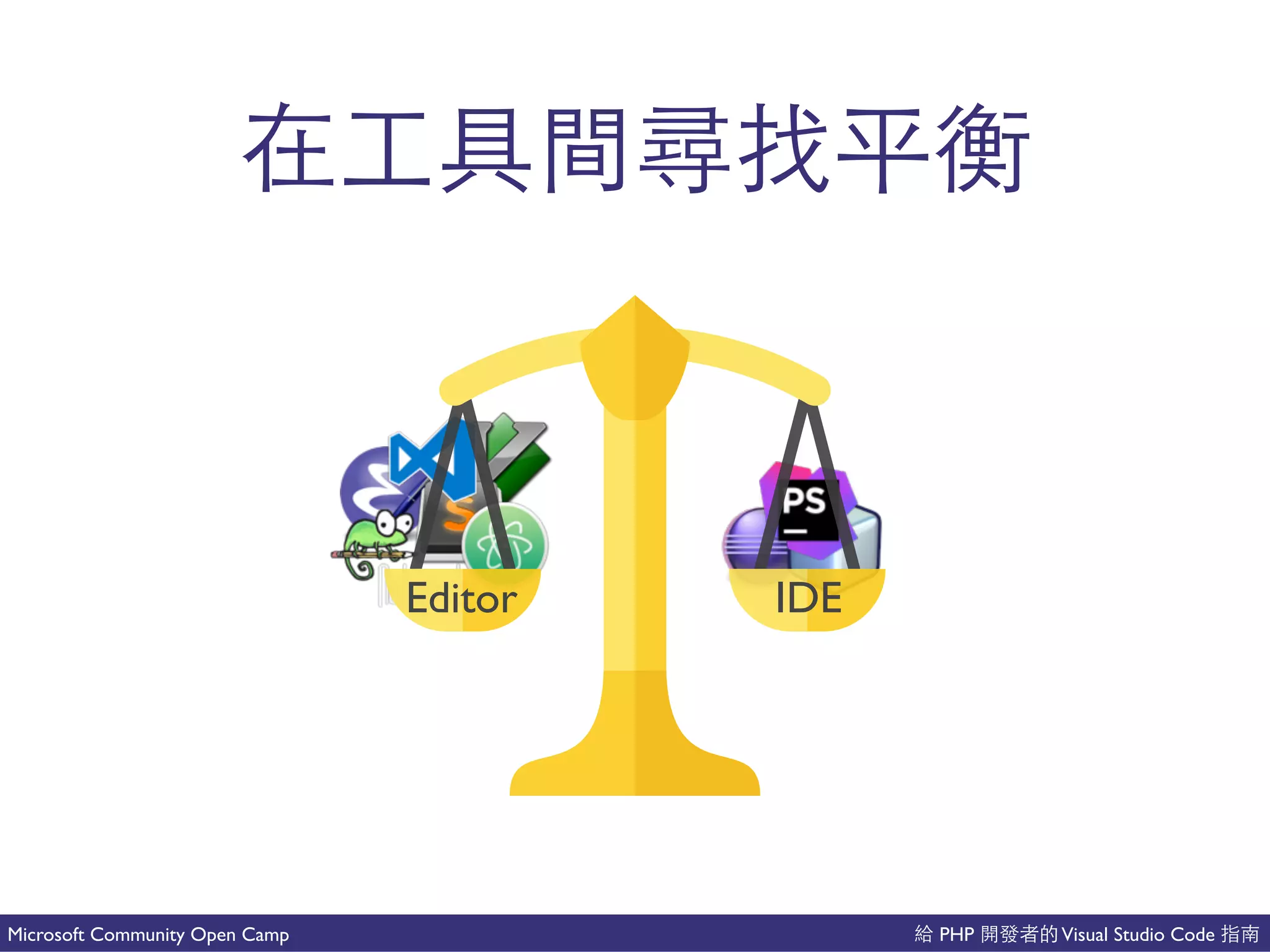 PHP Visual Studio CodeMicrosoft Community Open Camp
你
Editor IDE
 