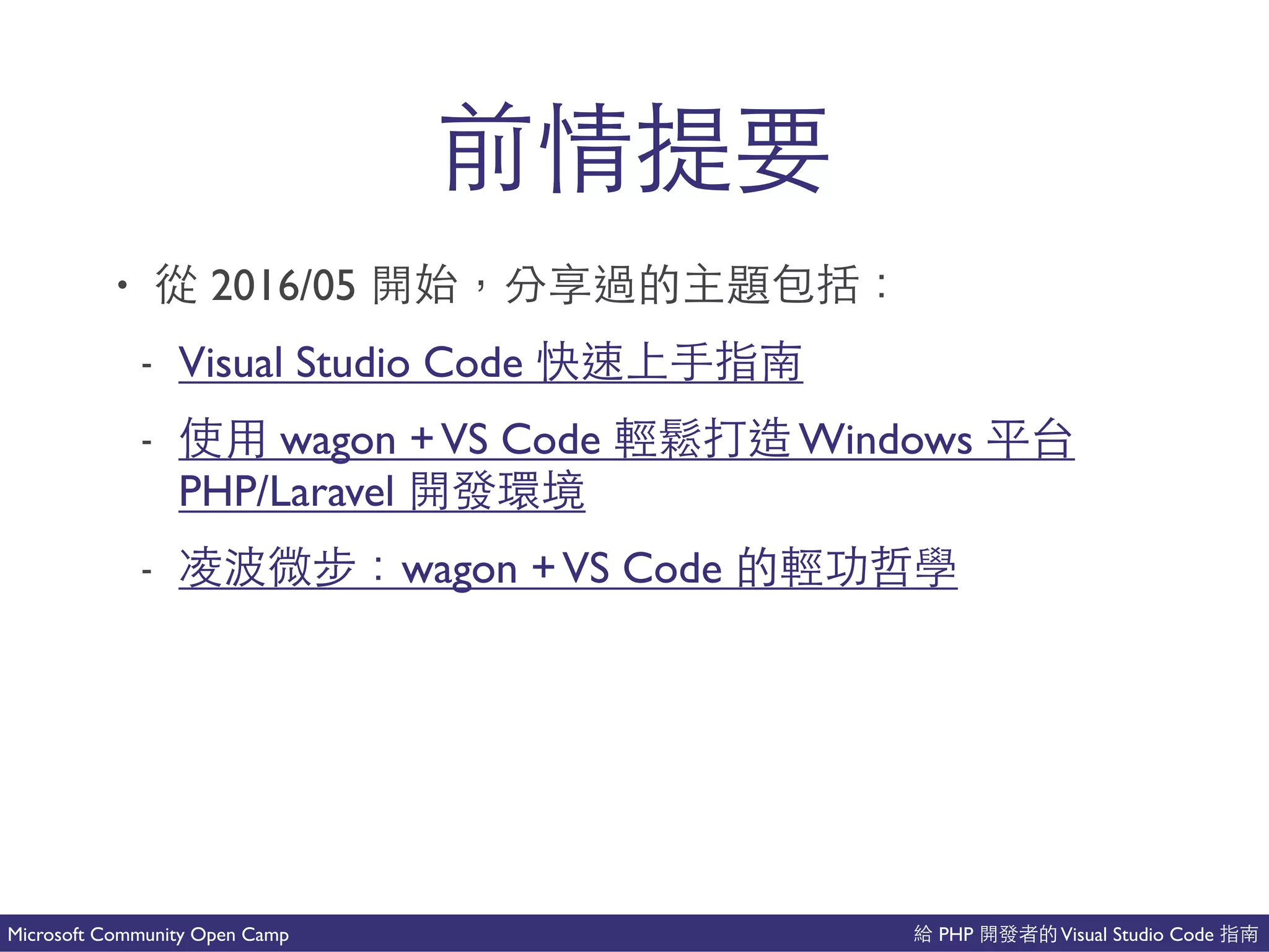 PHP Visual Studio CodeMicrosoft Community Open Camp
• 2016/05 開
- Visual Studio Code
- wagon +VS Code 時 Windows
PHP/Laravel 就
- wagon +VS Code
 