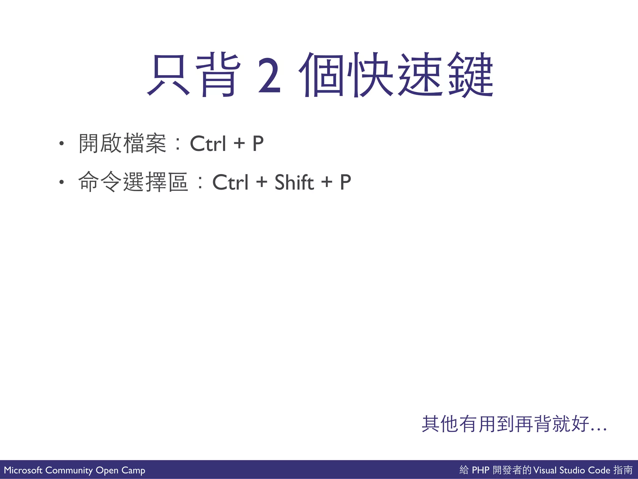 PHP Visual Studio CodeMicrosoft Community Open Camp
2 國
• 吧 Ctrl + P
• 有 Ctrl + Shift + P
…
 