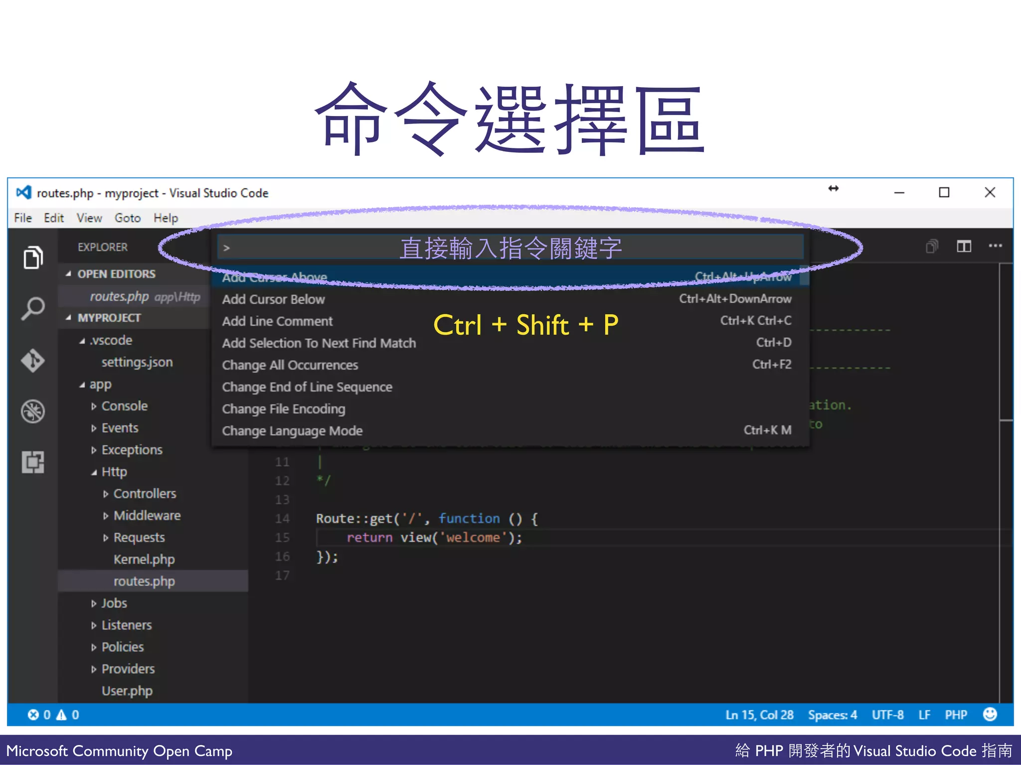 PHP Visual Studio CodeMicrosoft Community Open Camp
有
國
Ctrl + Shift + P
 