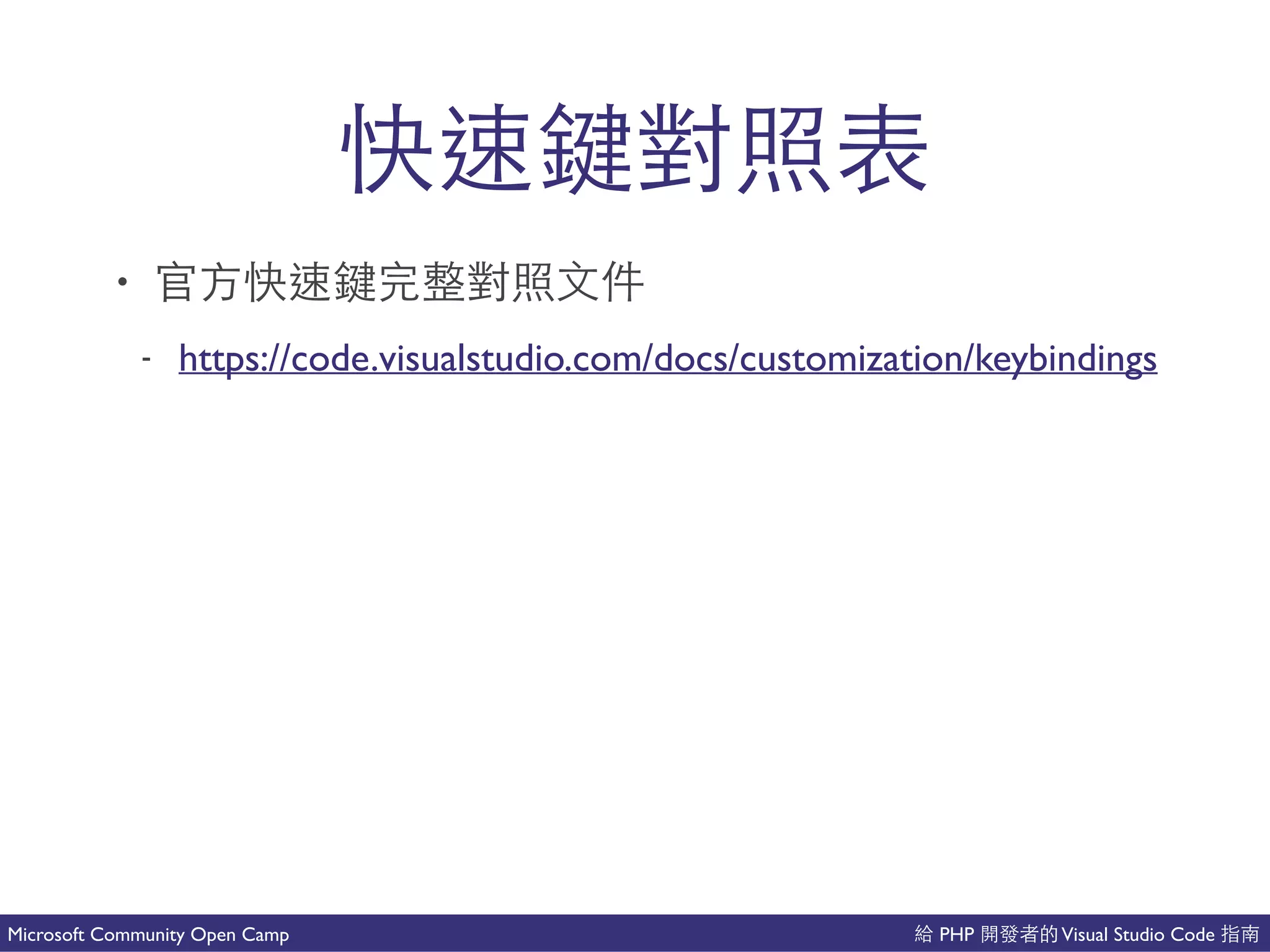 PHP Visual Studio CodeMicrosoft Community Open Camp
國
• 國
- https://code.visualstudio.com/docs/customization/keybindings
 