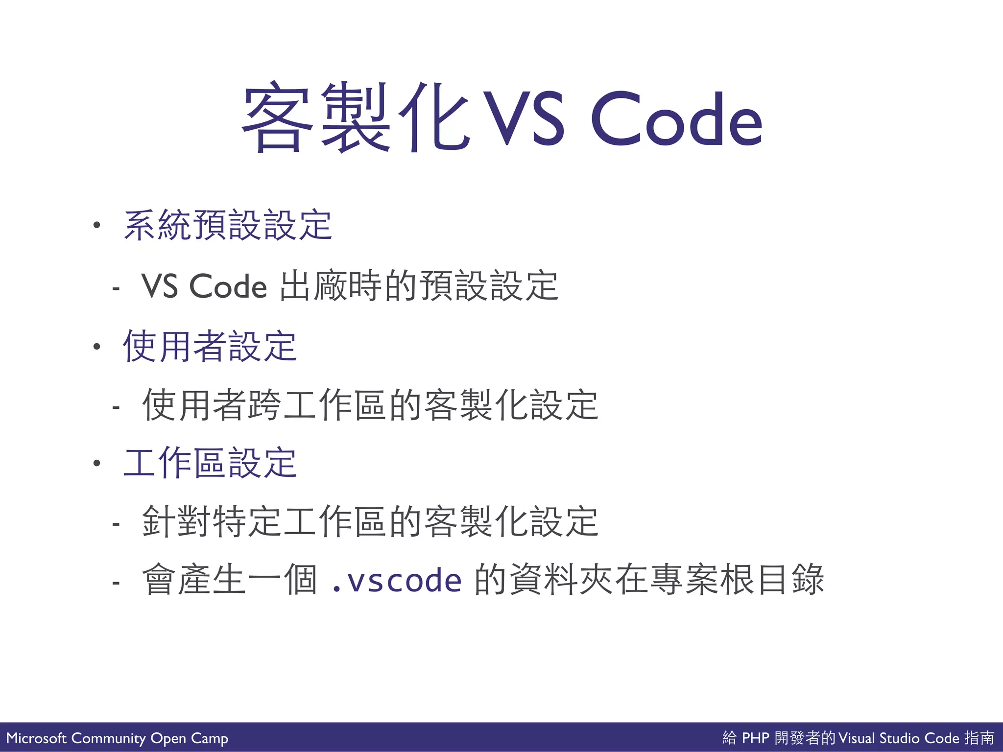 PHP Visual Studio CodeMicrosoft Community Open Camp
新 VS Code
• 個
- VS Code 對
•
- ⽤用 新
•
- 沒 新
- .vscode 來 這
 