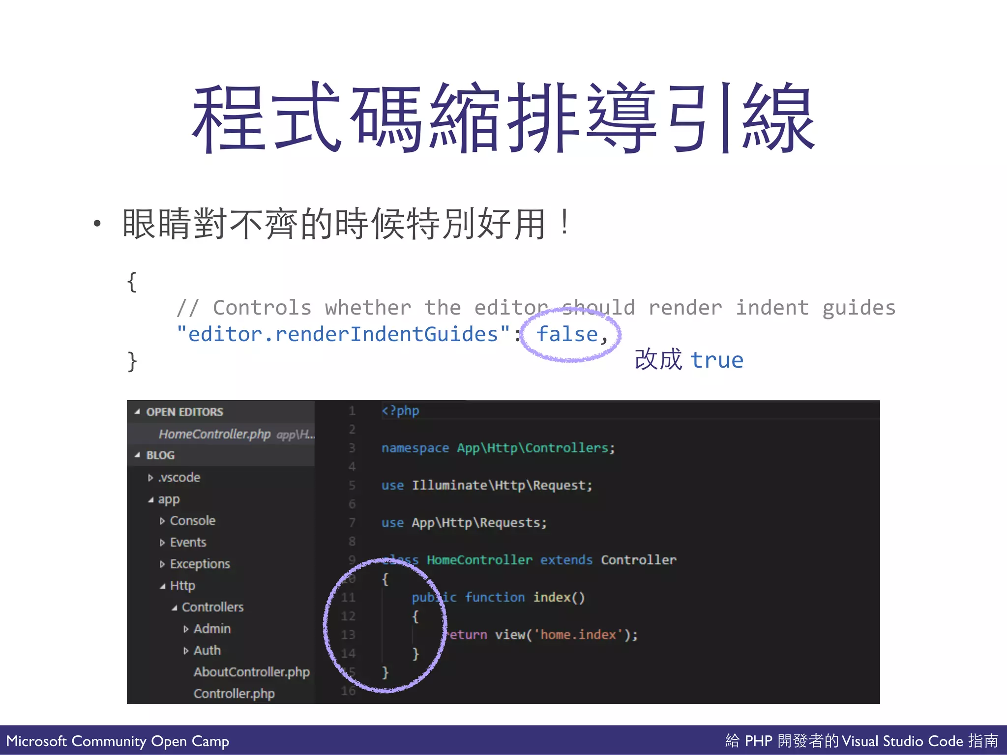 PHP Visual Studio CodeMicrosoft Community Open Camp
⼀一 成
• 事
{(
((((//(Controls(whether(the(editor(should(render(indent(guides(
(((("editor.renderIndentGuides":(false,(
} true
 
