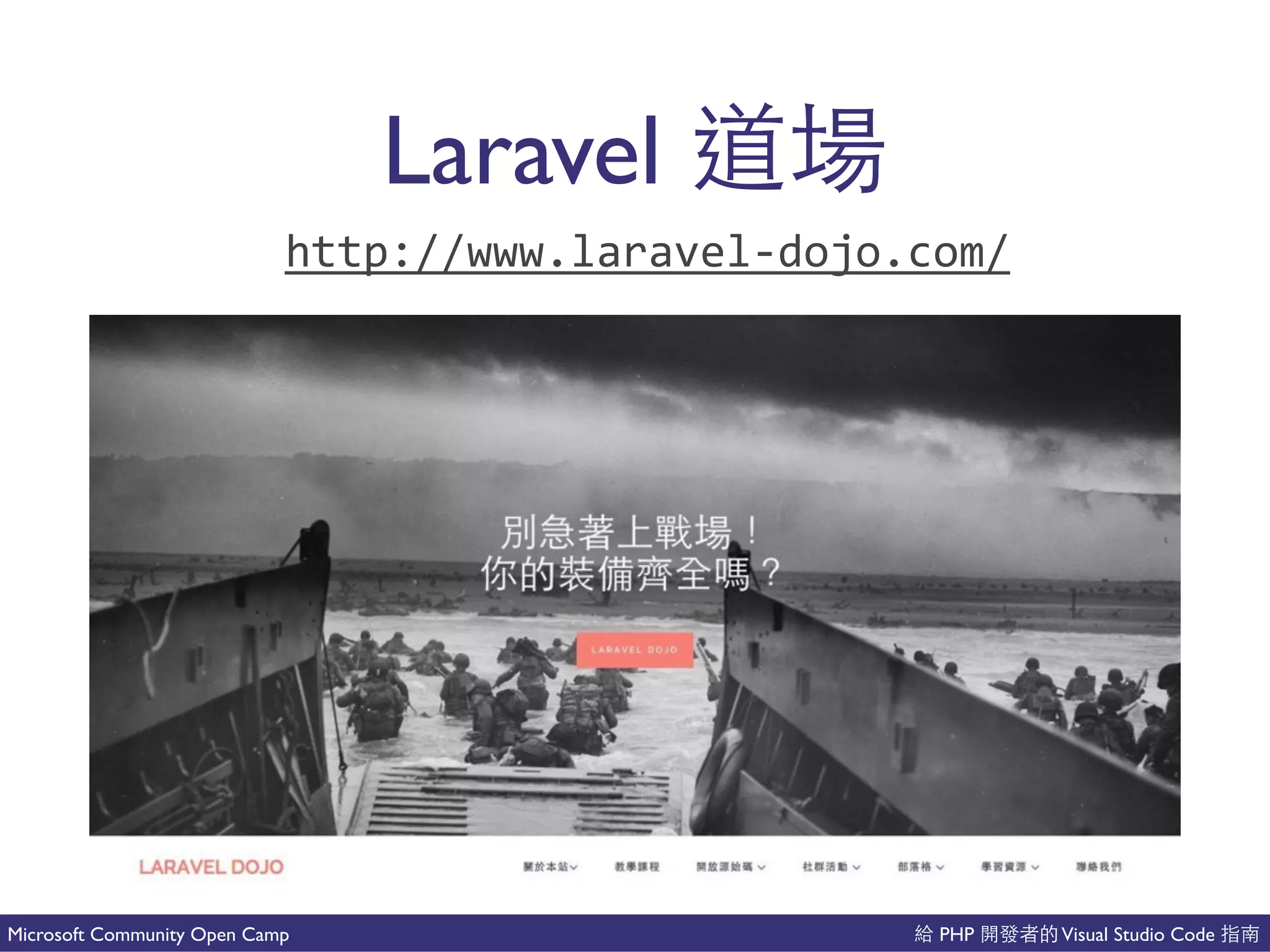 PHP Visual Studio CodeMicrosoft Community Open Camp
Laravel
http://www.laravelCdojo.com/
 