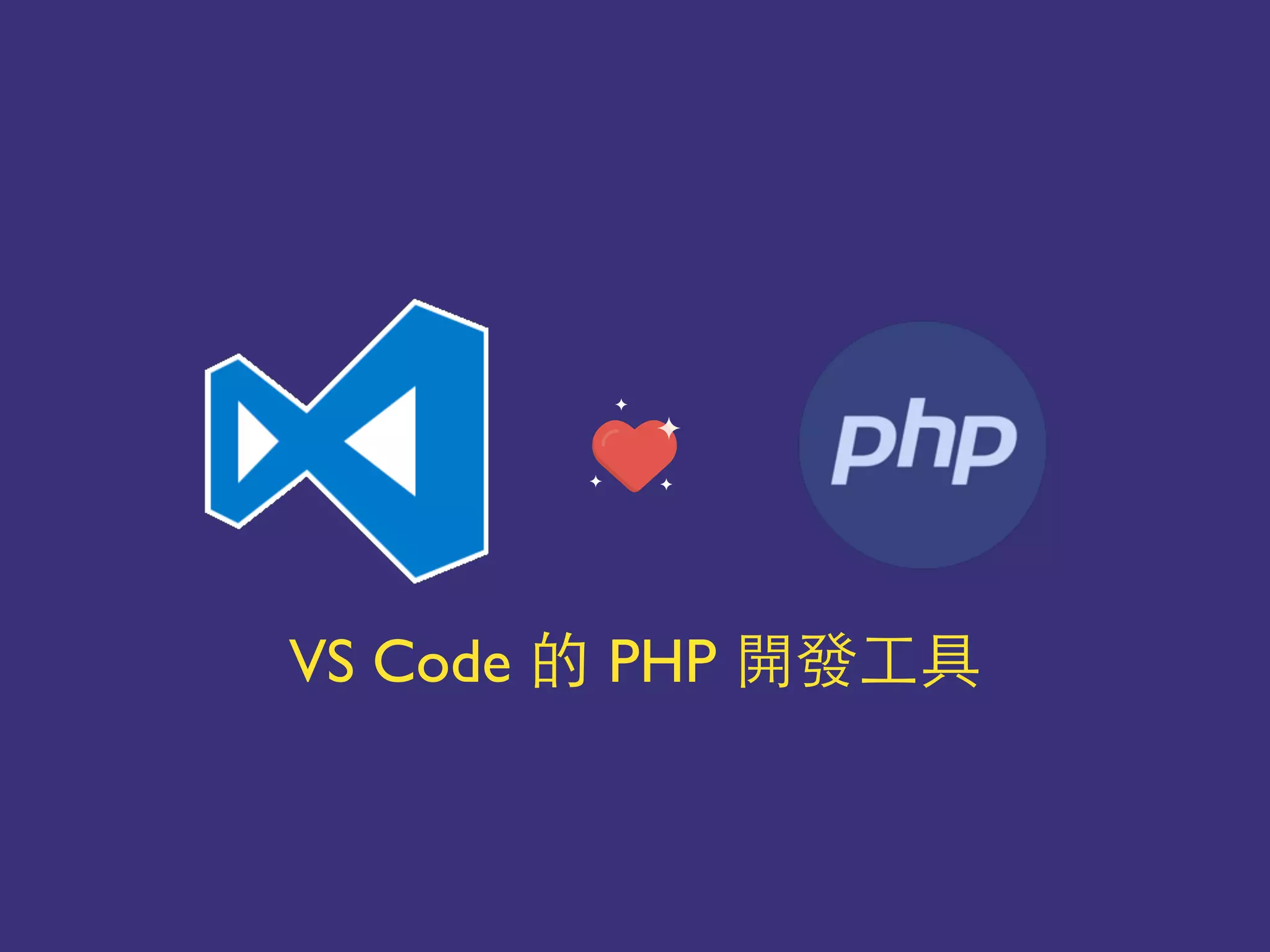VS Code PHP 你
 
