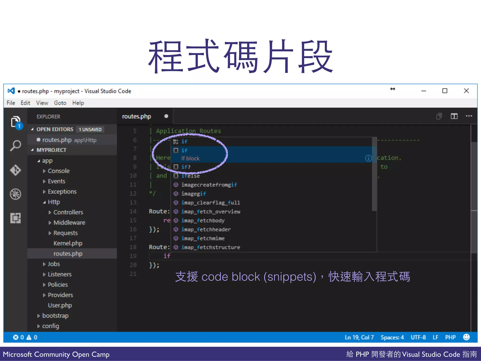 PHP Visual Studio CodeMicrosoft Community Open Camp
⼀一
微 code block (snippets) ⼀一
 