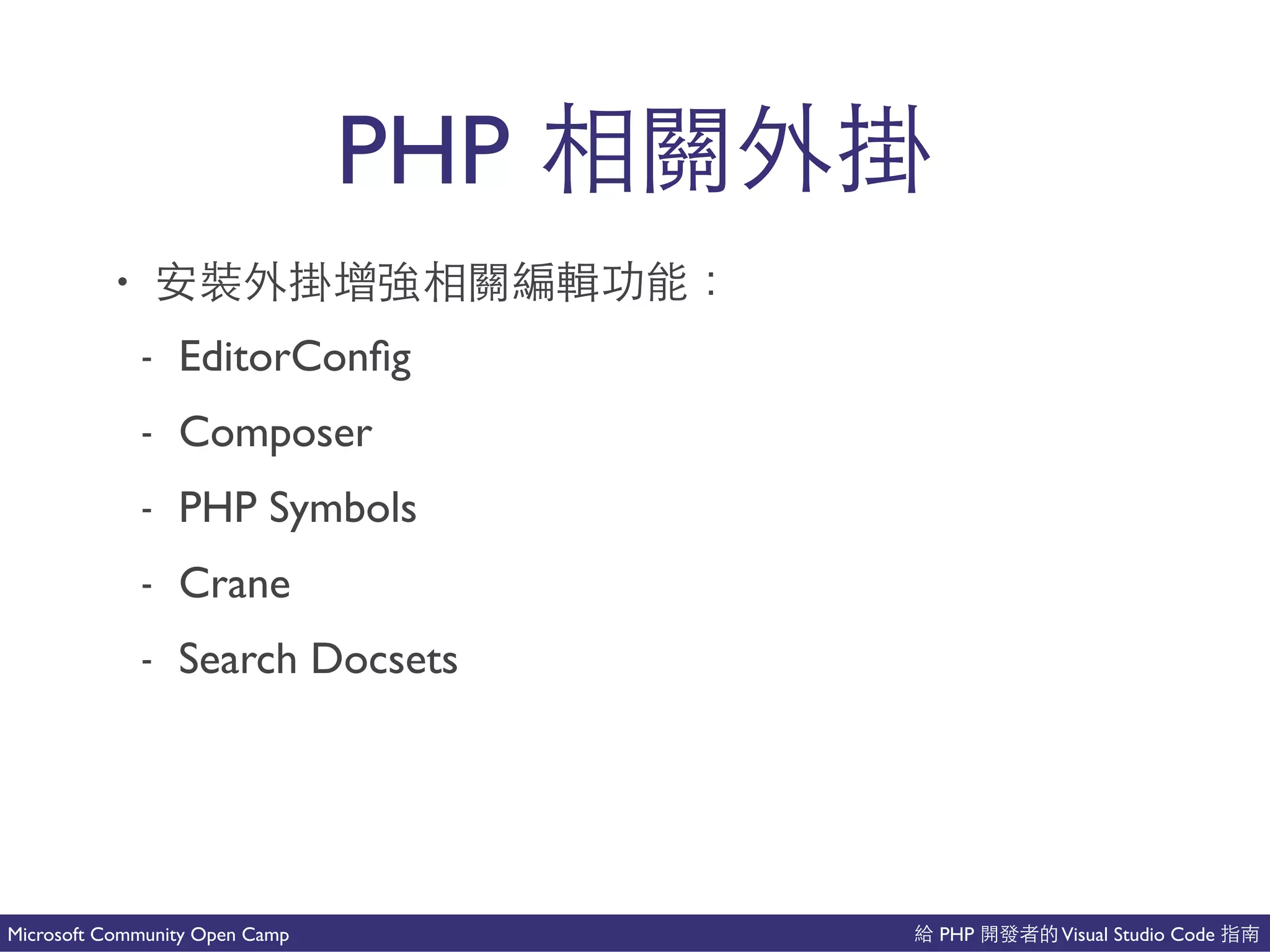 PHP Visual Studio CodeMicrosoft Community Open Camp
PHP
• 以能
- EditorConﬁg
- Composer
- PHP Symbols
- Crane
- Search Docsets
 