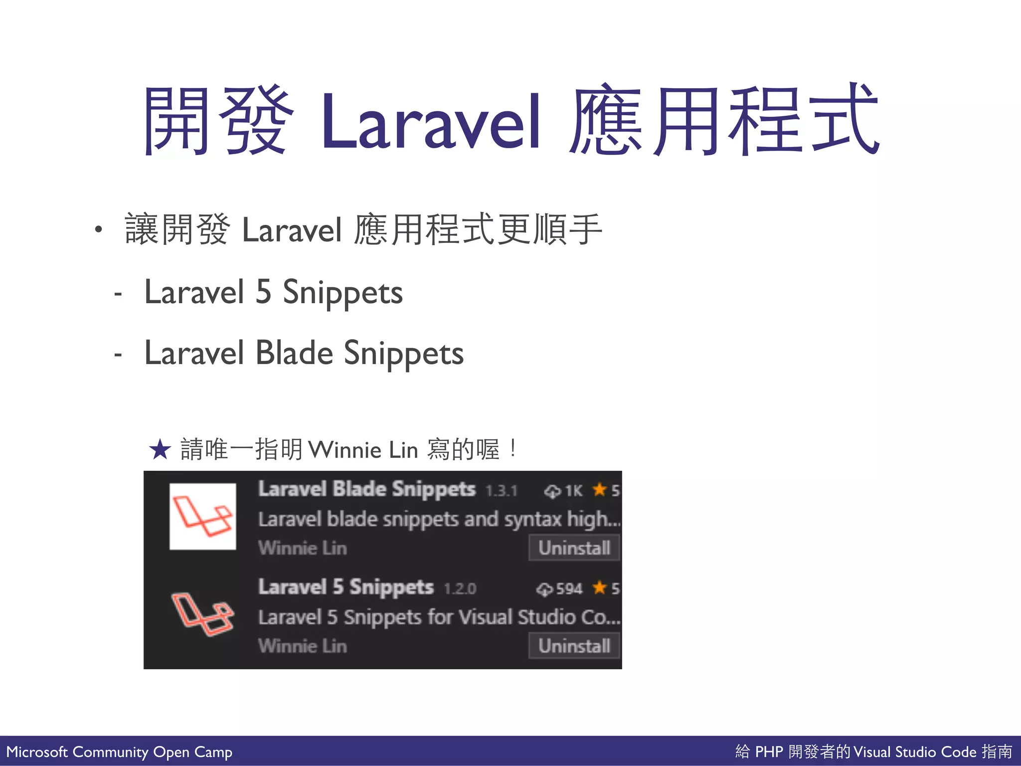 PHP Visual Studio CodeMicrosoft Community Open Camp
Laravel ⼀一
• Laravel ⼀一 都
- Laravel 5 Snippets
- Laravel Blade Snippets
說 Winnie Lin 事
 