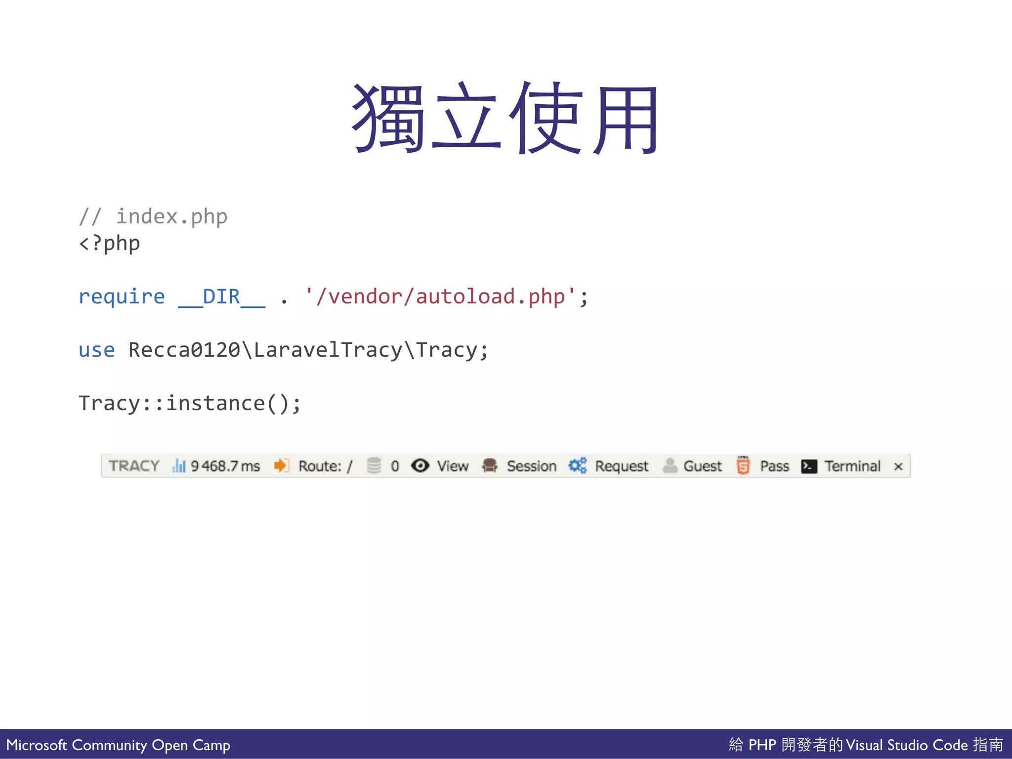 PHP Visual Studio CodeMicrosoft Community Open Camp
//(index.php(
<?php(
require(__DIR__(.('/vendor/autoload.php';(
use(Recca0120LaravelTracyTracy;(
Tracy::instance();
 