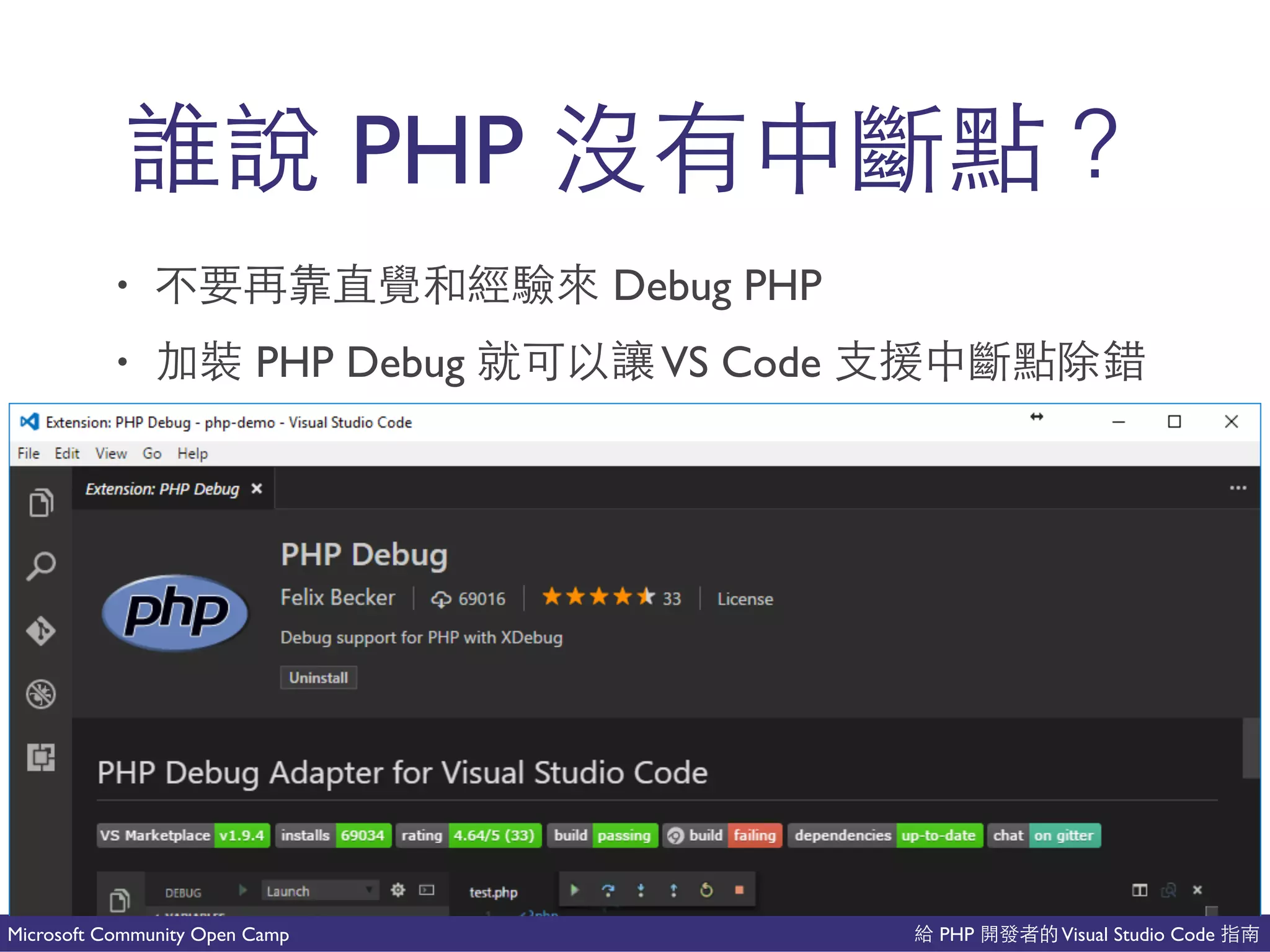 PHP Visual Studio CodeMicrosoft Community Open Camp
PHP 到 道
• 不 Debug PHP
• PHP Debug VS Code 微 到 會
 